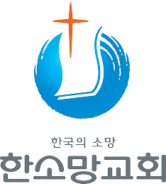 한소망교회