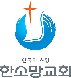 한소망교회